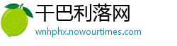 干巴利落网